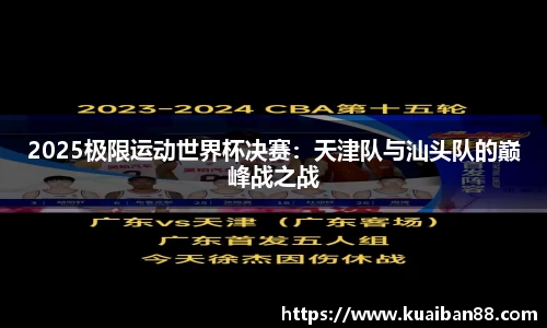2025极限运动世界杯决赛：天津队与汕头队的巅峰战之战