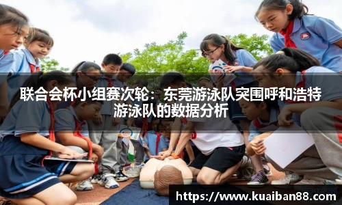 联合会杯小组赛次轮：东莞游泳队突围呼和浩特游泳队的数据分析