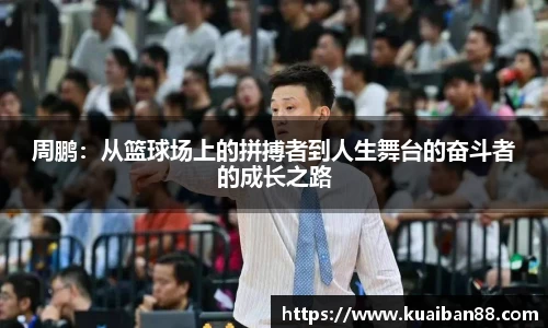 周鹏：从篮球场上的拼搏者到人生舞台的奋斗者的成长之路
