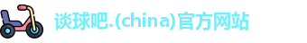 谈球吧